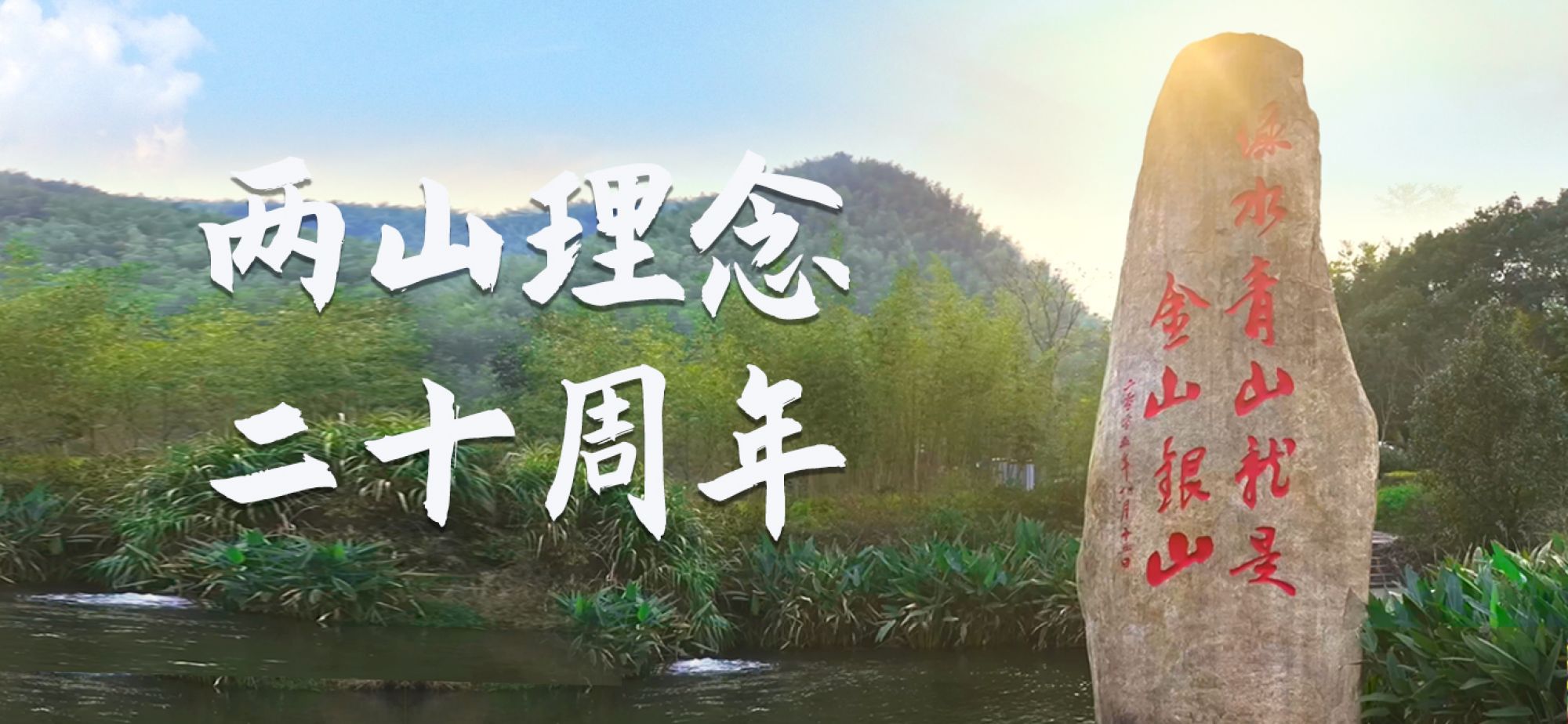 生态一周观察 | “两山”理念二十周年