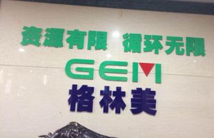 动力电池“退役潮”前夜格林美拟赴港上市