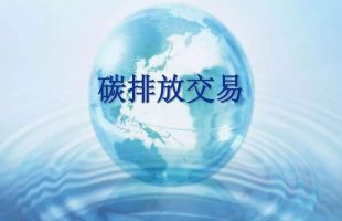 第七届碳交易市场发展大会在京召开，中国碳市场国际化进程加速