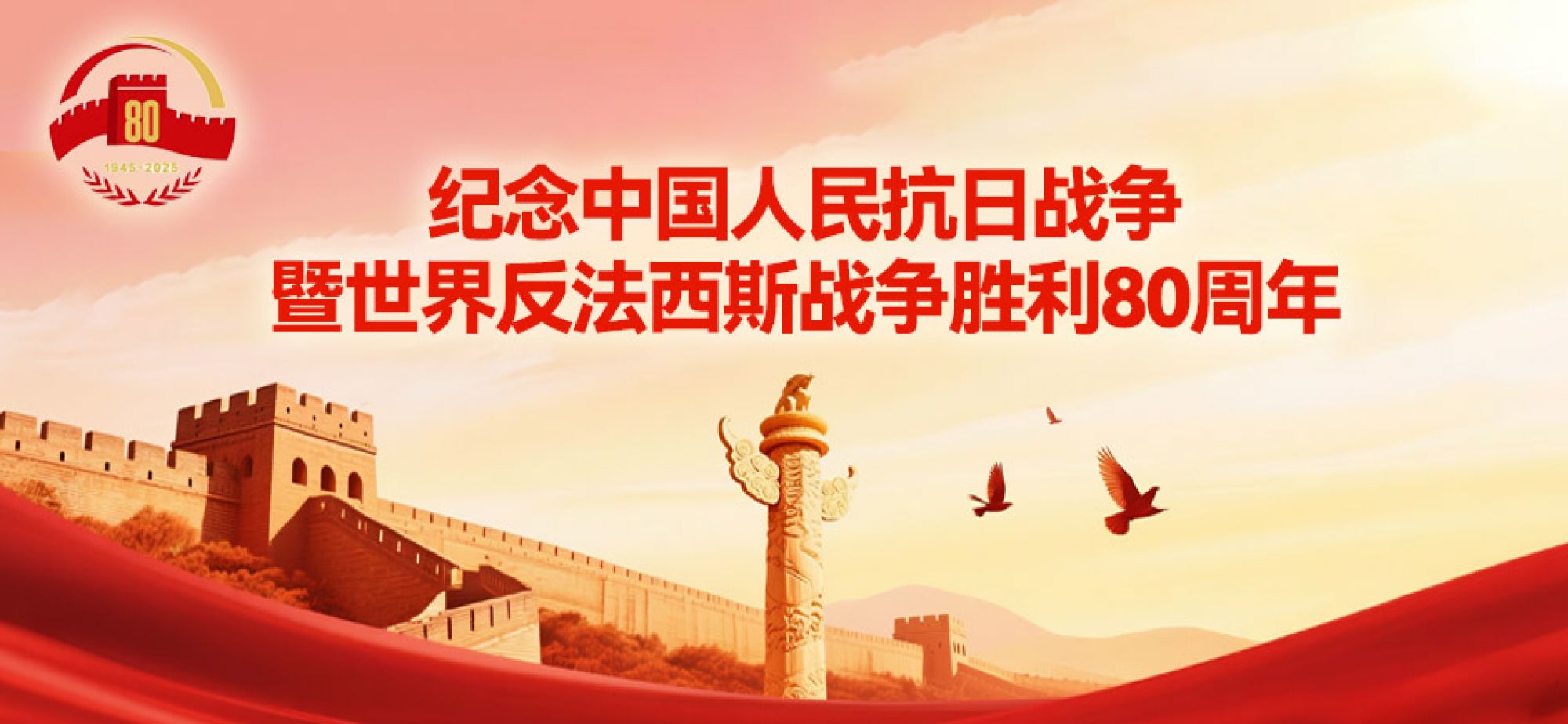 纪念中国人民抗日战争暨世界反法西斯战争胜利80周年大会