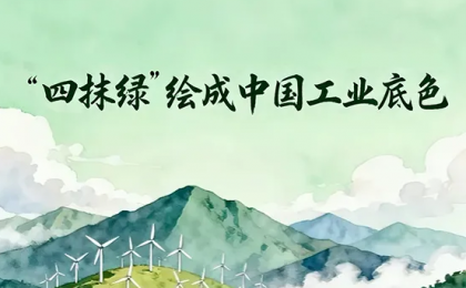 “四抹绿”绘成中国工业底色