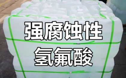 女子散步踩到氢氟酸后去世，官方通报