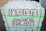 女子散步踩到氢氟酸后去世，官方通报？