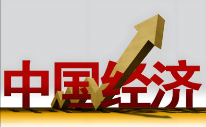 从全球视角看新时代中国经济的跨越与蝶变
