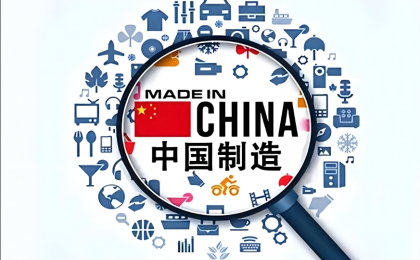 制造强国：从规模领先到实力领跑