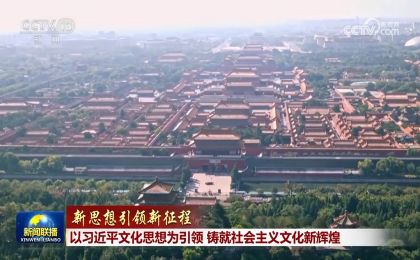 以习近平文化思想为引领 铸就社会主义文化新辉煌