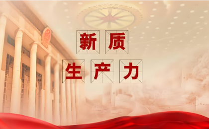 以推动高质量发展为主题,因地制宜发展新质生产力