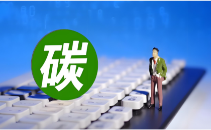 生态环境部就《关于发布2024年电力碳足迹因子数据的公告》答记者问