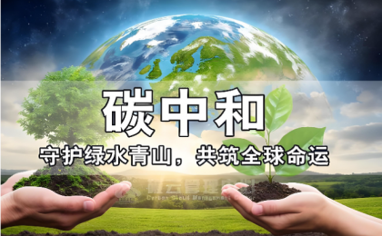 国际观察:中国始终是全球气候治理的行动派和实干家