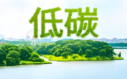 让绿色低碳发展成果惠及全球