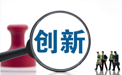 中国创新何以“柳暗花明”