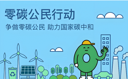 “零碳中国”3项标准发布