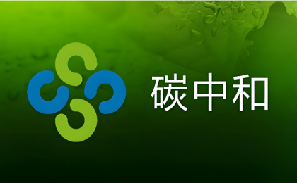 碳达峰碳中和的中国行动