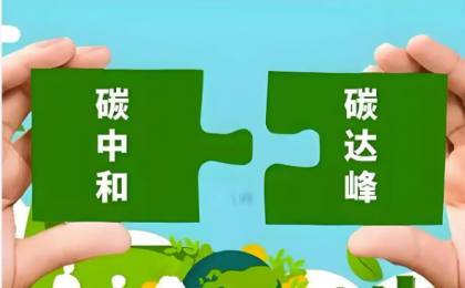 国家气候变化专委会副主任王毅：中国气候行动是“发展题”，已超越单纯减排  