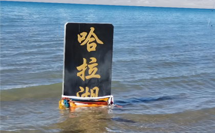 青海 哈拉湖边的垃圾，谁来清理？   