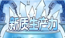 10月份我国新质生产力持续壮大  