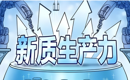 10月份我国新质生产力持续壮大 