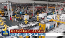 我国加快建设现代化产业体系