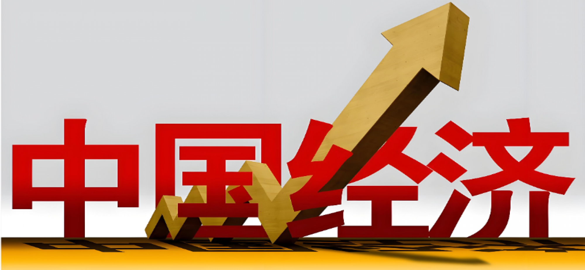 中国经济的“稳”与“进”为世界注入信心