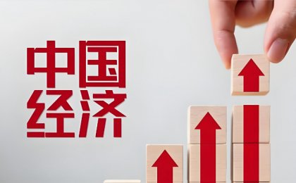 中国经济的“稳”与“进”为世界注入信心  