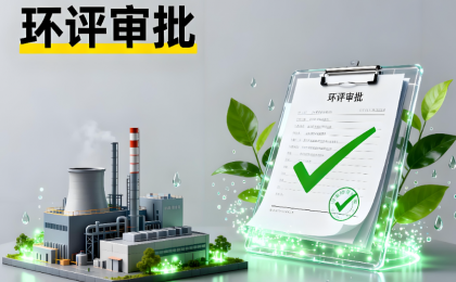 为牟利伪造3份假环评批复，牵出伪造国家机关公文罪  