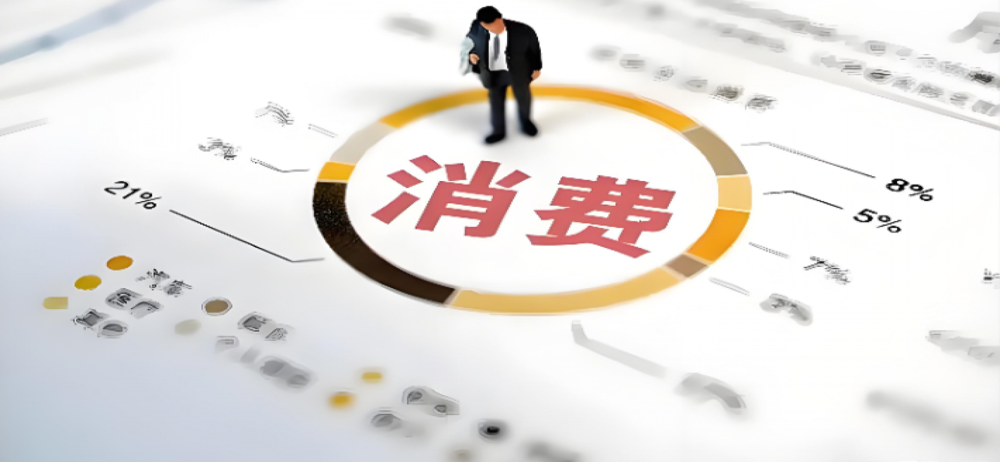 提振消费，招招硬核！