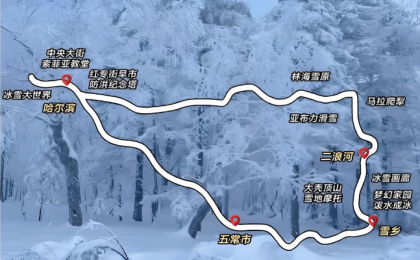 赴冰雪之约！吉林省四条冰雪线路解锁冬日新玩法  