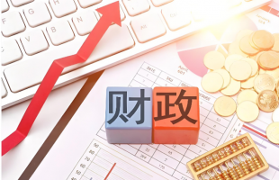 我国继续实施更加积极的财政政策 