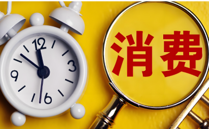 透过以旧换新看消费：今年你“换”了吗  