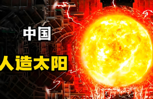 中国“人造太阳”找到突破密度极限方法  