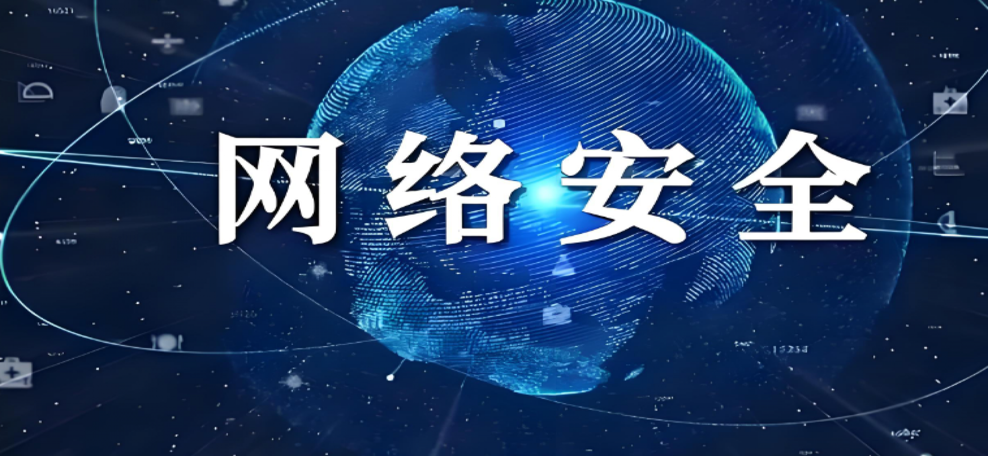 新修改的网络安全法本月起施行