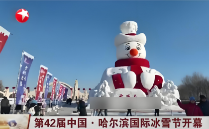 冰天雪地 共创未来    第42届中国·哈尔滨国际冰雪节开幕  