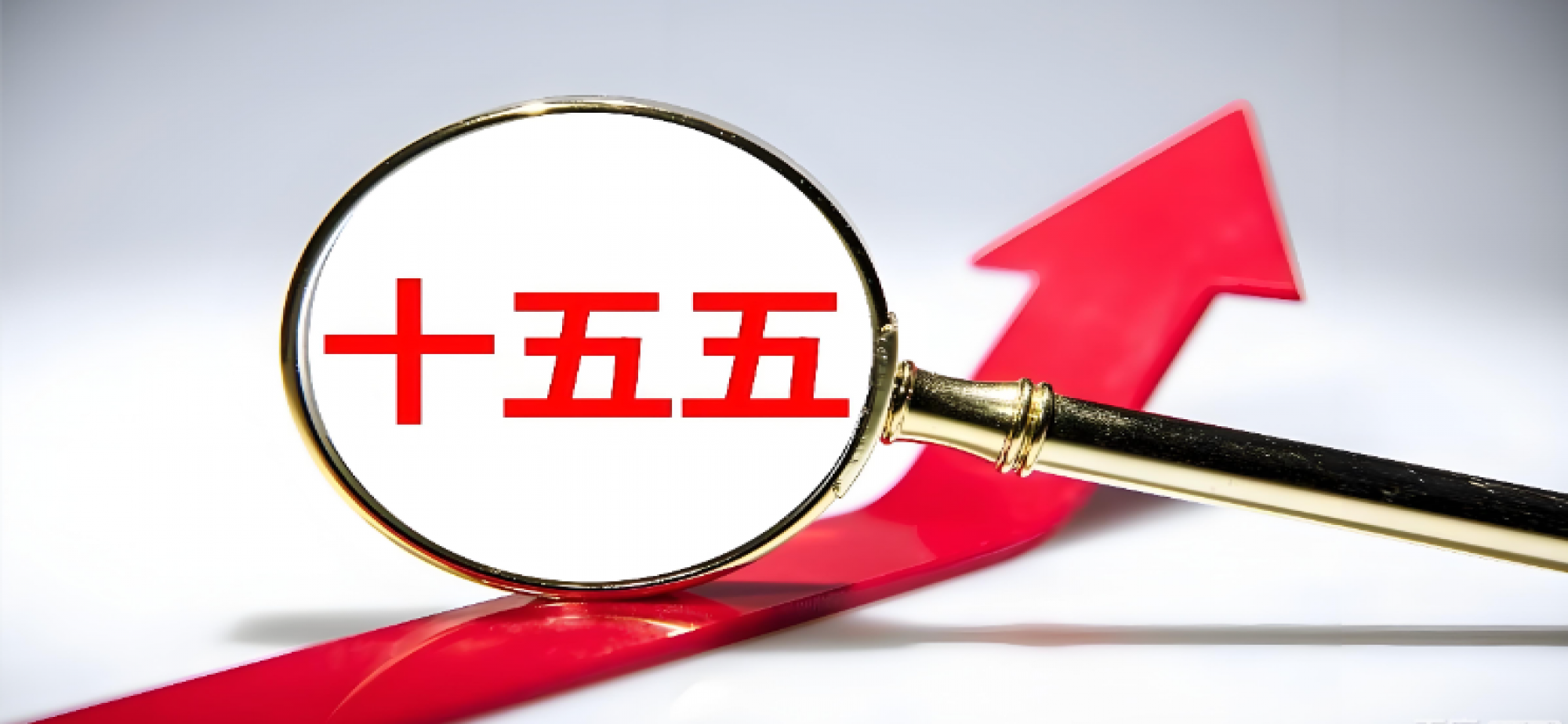 推动高质量、可持续的发展