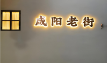 打卡咸阳｜你好！老街    