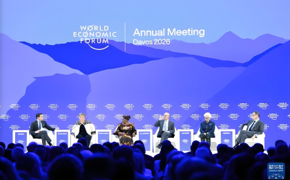 世界经济论坛2026年年会呼吁—— 加强对话合作，共促包容性增长    