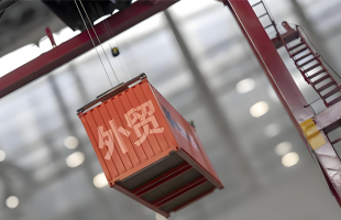 千方百计稳外贸 发展外贸新动能   