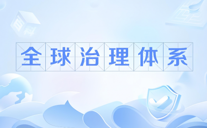 为全球人权治理注入中国智慧