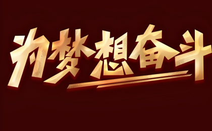 为梦想奋斗 为幸福打拼  ——全国两会传递坚定信心和奋进力量