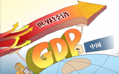 为世界经济提供更多中国机遇  