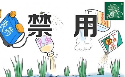 农业农村部集中整治禁限用农药非法生产经营使用行为  