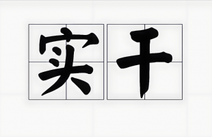 人民论坛网评 | 校准“风向标”激扬“实干风”  