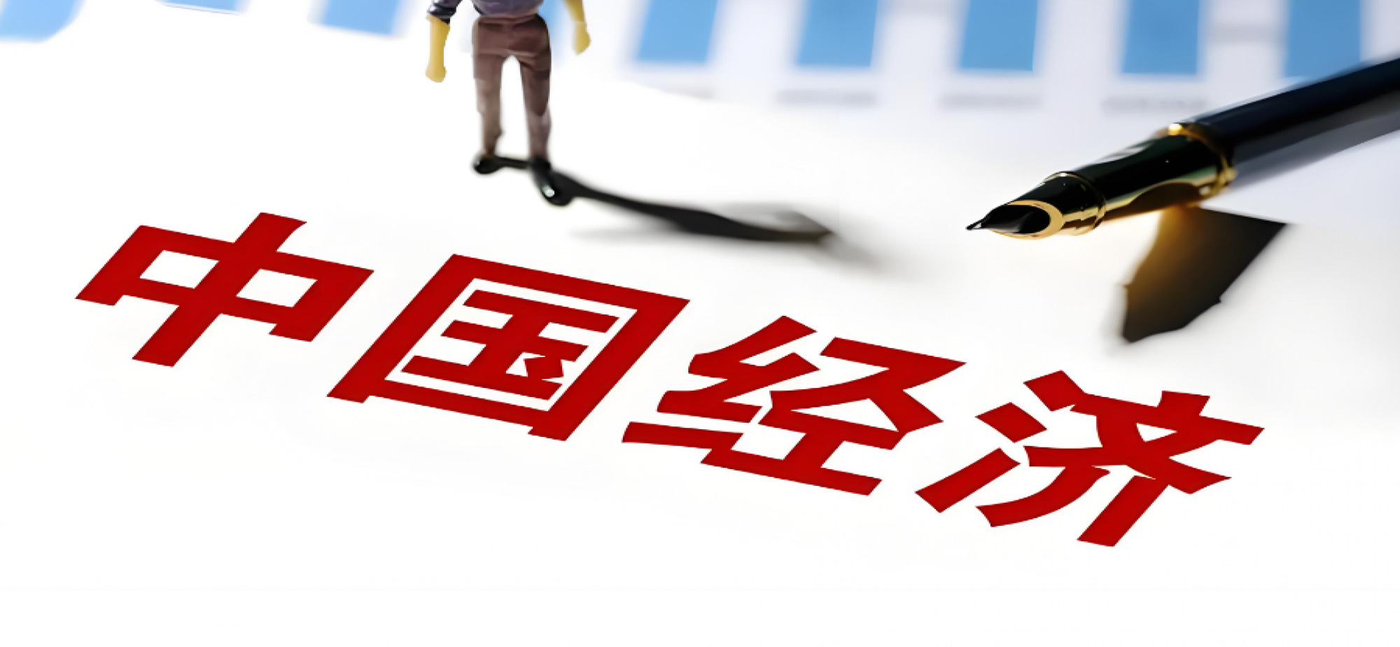 科学把握中国经济发展大势