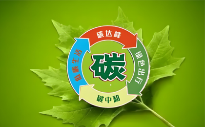 唱好节能降碳“大合唱”  