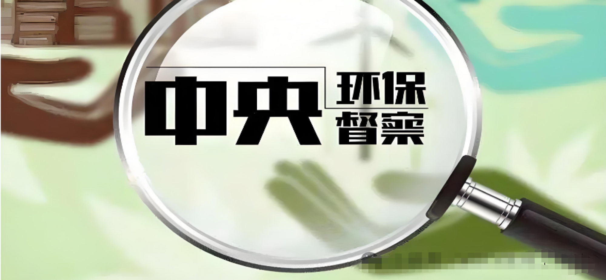 第三轮第六批中央生态环境保护督察启动