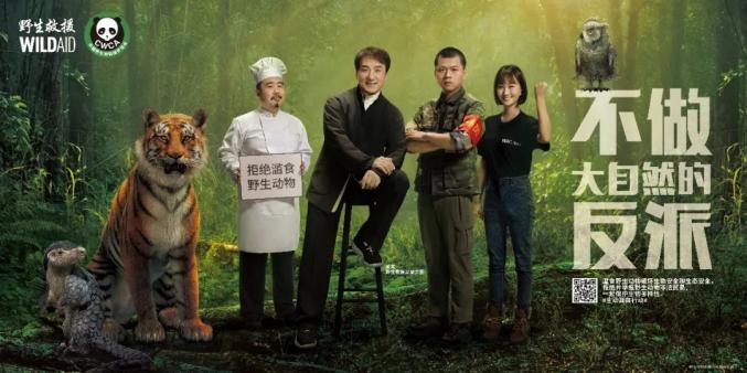 中国野生动物保护协会、国际环保机构野生救援联合发布《不做大自然的反派》公益广告和海报。