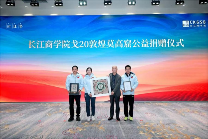 长江商学院戈20敦煌莫高窟公益捐赠仪式现场。.png