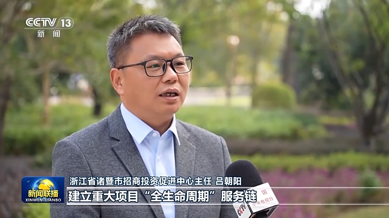 1764313743286162.jpg 浙江省诸暨市招商投资促进中心主任 吕朝阳:我.jpg
