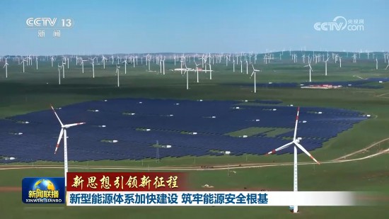 能源安全事关经济社会发展全局。.jpg