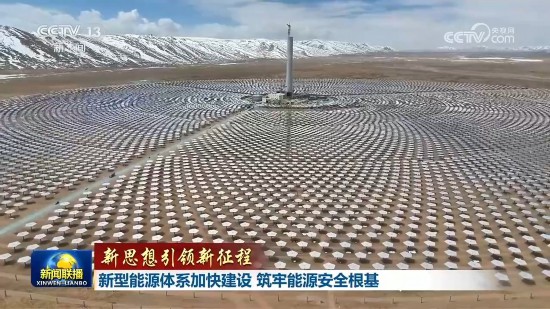 开年以来，我国清洁能源基地加快建设。.jpg