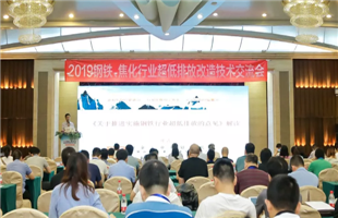 2019钢铁、焦化行业超低排放改造技术交流会完美落幕！